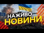 Новини України СЬОГОДНІ НАЖИВО | 03.06.2026 | 1561-й ДЕНЬ ВІЙНИ