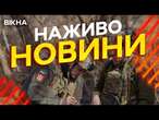 Новини України СЬОГОДНІ НАЖИВО | 17.03.2025 | 1118-й ДЕНЬ ВІЙНИ