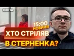 СУД обрав ЗАПОБІЖНИЙ ЗАХІД для ЖІНКИ, що СТРІЛЯЛА в СТЕРНЕНКА  ОСЬ що ВІДОМО | ВИПУСК НОВИН