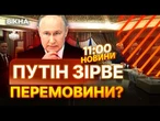 Якщо Путін НЕ ПРИЇДЕ, ТО НІЯКИХ ПЕРЕМОВИН НЕ БУДЕ  Подоляк ОЗВУЧИВ ПОЗИЦІЮ ОП | ВИПУСК НОВИНИ