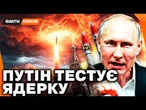 СВІТ НА МЕЖІ КАТАСТРОФИ? Чи є ЯДЕРКА РОСІЯН ЗАГРОЗОЮ? Та чи натисне Путін червону кнопку