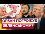 Ці ЗАЯВИ СКОЛИХНУЛИ СВІТ! Орбан РОЗЛЮЧЕНИЙ, а Трампу НАБРИДЛА ВІЙНА