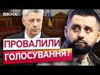 БОЙКО залишиться в КОМІТЕТІ?  РАДА провалила ГОЛОСУВАНЯ щодо ЗВІЛЬНЕННЯ СКАНДАЛЬНОГО депутата