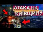 ОКУПАНТИ атакували ШАХЕДАМИ КИЇВЩИНУ  ГОРІВ МУЗЕЙ РЕТРОАВТО через падіння УЛАМКІВ ДРОНА