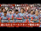 開幕直前！　通になれるワールドカップ徹底分析【NIKKEI LIVE】