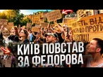 КИЇВ прямо ЗАРАЗ! Люди ВИМАГАЮТ СКАСУВАТИ ВІДСТАВКУ ФЕДОРОВА! НАЖИВО з мітингу в СТОЛИЦІ