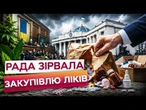 МЕДИЧНИЙ КАНАБІС ДОЗВОЛИЛИ, А ЛІКІВ НЕМАЄ? Скандальне рішення ВРУ ЛАМАЄ ВСЕ!