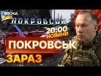 ВУЛИЧНІ БОЇ по всьому ПОКРОВСЬКУ! ОКУПАНТИ ПРОРИВАЮТЬСЯ! АРМІЯ РФ МАСОВАНО ШТУРМУЄ місто!