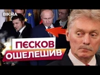 Пєсков ШОКУВАВ ЗАЯВОЮ! ️ ЗЕЛЕНСЬКИЙ та Путін МОЖУТЬ ЗУСТРІТИСЯ вже НАЙБЛИЖЧИМ ЧАСОМ?