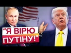 Особиста зустріч замість ПЕКЕЛЬНИХ САНКЦІЙ! ЄС в ЖАХУ очікує ДЗВІНКА ТРАМПА після зустрічі з ПУТІНИМ
