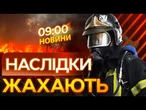 Сотні УДАРІВ, ДЕСЯТКИ ПОСТРАЖДАЛИХ та ЖЕРТВИ! НАСЛІДКИ обстрілу ВСІЄЇ УКРАЇНИ! ВИПУСК НОВИН