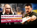 ТЕРМІНОВО! Зеленський НАДІСЛАВ ЛИСТ Путіну! У Кремлі ПОЧАЛАСЯ ІСТЕРИКА!
