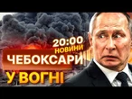 НОВИНИ: Росіяни СКИГЛЯТЬ! ЗСУ рознесли НПЗ у ЧЕБОКСАРАС! ПАЛАЄ ДОСІ! ПОСЛУХАЙТЕ!