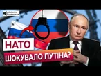 КРЕМЛЬ НЕРВУЄ! НАТО створило СПЕЦТРИБУНАЛ для Росії: Путін в пастці?