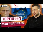"ДОКИ РФ ВОЮЄ, ТИМ МЕНШЕ У НЕЇ НОРМАЛЬНОГО" НИЩІВНІ санкції для рф! ЗАЯВА ЗЕЛЕНСЬКОГО