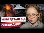 "ВСЕ БУЛО В ДИМУ, ЛЮДЕЙ ЛЕДВЕ ВИТЯГАЛИ" Нові деталі від постраждалих через удар по КИЄВУ 26.10.25