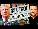 Зеленский ДИКТАТОР, а Путин - ВЕЛИКИЙ ЛИДЕР?  Трамп ОШАРАШИЛ мир ЗАЯВЛЕНИЕМ! @MackNack