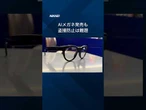 【スマートグラスの悪用リスク】メタがAI搭載の眼鏡を日本で発売しました。普通の眼鏡に近いデザインになったことで、盗撮などの悪用も想定されます。#スマートグラス #日経電子版 #shorts