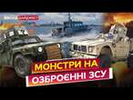 Легендарні ХАМВІ та OSHKOSH, БРОНЬОВИКИ Варта та Kirpi, БОЙОВИЙ КОРАБЕЛЬ  ВЕЛИКИЙ ОГЛЯД