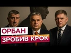ТАКОГО ЩЕ НЕ БУЛО! Орбан створює АНТИУКРАЇНСЬКИЙ альянс у ЄС! Чехія на стороні УГОРЩИНИ?