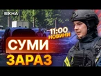 ЖАХЛИВІ кадри! Десятки ПОРАНЕНИХ та ТРОЄ ЗАГИБЛИХ  РФ атакувала Суми | ВИПУСК НОВИН