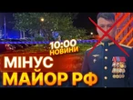 Розплата за МАРІУПОЛЬ!  Майор армії РФ ВСЕ! У Ставрополі гучна ЛІКВІДАЦІЯ! | ВИПУСК НОВИН