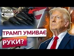 Трамп ЦЕ НЕ ЗУПИНИТЬ! НАЙКРАЩА ЗБРОЯ США БУДЕ в ЗСУ ВЖЕ НАЙБЛИЖЧИМ ЧАСОМ?