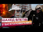 Кадри ЗБИТТЯ ШАХЕДА ПОТРАПИЛИ НА КАМЕРУ! У Києві ГОРЯТЬ будинки та автівки. Наслідки атаки 22.10