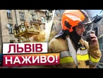 НАЖИВО ЗІ ЛЬВОВУ! Росіяни ВГАТИЛИ по ЖИТЛОВИХ БУДИНКАХ! Є ПОСТРАЖДАЛІ! ДЕТАЛІ 12.07.2025