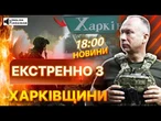 ТЕРМІНОВІ НОВИНИ: ТРИВОЖНИЙ СИГНАЛ З ХАРКОВА! Сирський ТЕРМІНОВО виїхав! ВОРОГ СТЯГУЄ ОКУПАНТІВ!