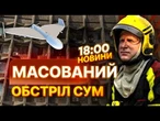 Росіяни ВДАРИЛИ по будівлі СУМСЬКОЇ ОВА! Наслідки ворожої АТАКИ 30.07.2025 | ВИПУСК НОВИН