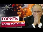 ТОТАЛЬНИЙ ДРОНОПАД У МОСКВІ! СБУ атакували РФ ТАБУНОМ ДРОНІВ! ПУТІН не ЧЕКАВ!
