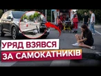 Страшне на ДОРОГАХ! Смерть ЛЮДЕЙ на САМОКАТАХ! 19 загиблих за рік! Влада ГОТУЄ ВЕЛИЧЕЗНІ штрафи?