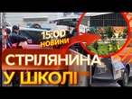 Колишній УЧЕНЬ РОЗТРІЛЯВ рідну ШКОЛУ!  СТРАШНІ НАСЛІДКИ: Відомо ПРО 11 ЗАГИБЛИХ | ВИПУСК НОВИН