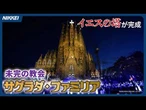 【着工144年】未完の教会、サグラダ・ファミリア　「イエス・キリストの塔」がついに完成