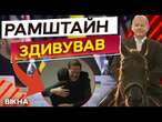 Зеленський ВИТИСТУВ максимум з зустрічі в Рамштайні?️НЕСПОДІВАНІ підсумки 25 засідання в НІМЕЧЧИНІ