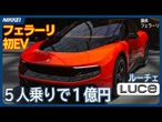 【フェラーリ初のEV】1億円で5人乗り、狙うは環境志向の富裕層
