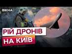 Київ під масштабною АТАКОЮ дронів  У центрі пошкоджено газову трубу, виникло загоряння у будинку