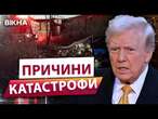 Шанси ЗНАЙТИ КОГОСЬ ЖИВИМ МІЗЕРНІ  Назвали причини ЗІТКНЕННЯ ЛІТАКІВ у США: ДЕТАЛІ