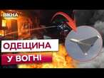 ПАЛАЮТЬ приватні БУДИНКИ: Є ЗАГИБЛИЙ  Удар ШАХЕДАМИ по Одещинні 05.03.25