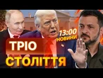 ВИБУХОВІ НОВИНИ: ОЦЕ ТАК! Трамп ГРАЄ НА МАКСИМУМ! Збирається трійка ЛІДЕРІВ? РОЗМОВА йтиме ПРО...