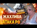 «ПЕРЕЛОМ, ГЕМАТОМА, Я ТІКАЛА В УКРИТТЯ"  Атака РФ на ЗАПОРІЖЖЯ! ВЖЕ 3 ПОСТРАЖДАЛИХ! ВИПУСК НОВИН
