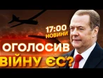 НОВИНИ: "ЄВРОПЕЙЦІ ВІДЧУЮТЬ ВІЙНУ!" Мєдвєдєв ПРИГОЛОМШИВ заявою про дрони РФ у ЄС ! Деталі!