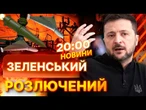 ОСТАННІ НОВИНИ: ЗЕЛЕНСЬКИЙ НЕЗАДОВОЛЕНИЙ захистом ТЕЦ у КИЇВІ! РЕАКЦІЯ президента на ОБСТРІЛ УКРАЇНИ