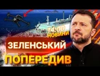 НОВИНИ: ЗЕЛЕНСЬКИЙ Б'Є НА СПОЛОХ! РФ ГОТУЄ дронові АТАКИ З ТАНКЕРІВ! ЄВРОПА В НЕБЕЗПЕЦІ?