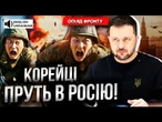 25 ТИСЯЧ КОРЕЙЦІВ ЇДУТЬ у РФ! Україну АТАКУВАТИМУТЬ ТИСЯЧАМИ ДРОНІВ? Київ ПОМСТИТЬСЯ Москві за УДАРИ
