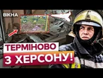 ВБИЛИ БАТЬКА, МАТИ й ДІТИ В ЛІКАРНІ! МАСШТАБНІ РУЙНУВАННЯ! ШОКУЮЧИ ДЕТАЛІ з ХЕРСОНУ