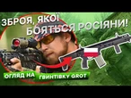 ЇЇ БОЯЛИСЯ ВІДДАВАТИ НА ПЕРЕДОВУ! Унікальна польська гвинтівка ГРОТ для бійців ЗСУ!