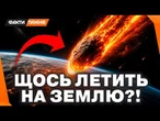 ЦЕЙ МЕТЕОРИТ ЗАГРОЖУЄ ЗЕМЛІ? З якою НЕБЕЗПЕКОЮ людство ЗІШТОВХНЕТЬСЯ ВЖЕ СКОРО. Ми ГОТОВІ?