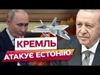 ПУТІН ЗНАХАБНІВ! Винищувачі РФ ВЖЕ В ЕСТОНІЇ! ТУРЕЧЧИНА «ПОКАРАЛА» РОСІЮ в НЕБІ! Шокуючі ДЕТАЛІ